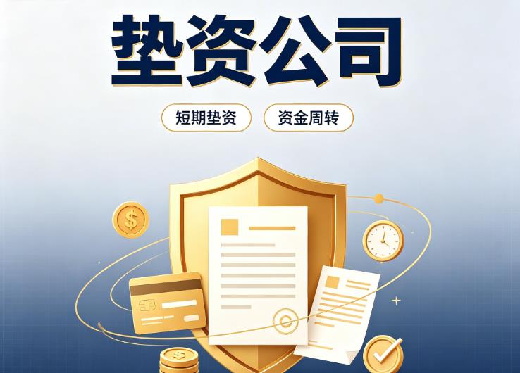 上海徐汇区债务重组|上海徐汇区垫资过桥|上海徐汇区事业单位债务重组