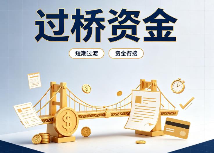 上海徐汇区债务重组|上海徐汇区过桥贷款|上海徐汇区事业单位债务重组