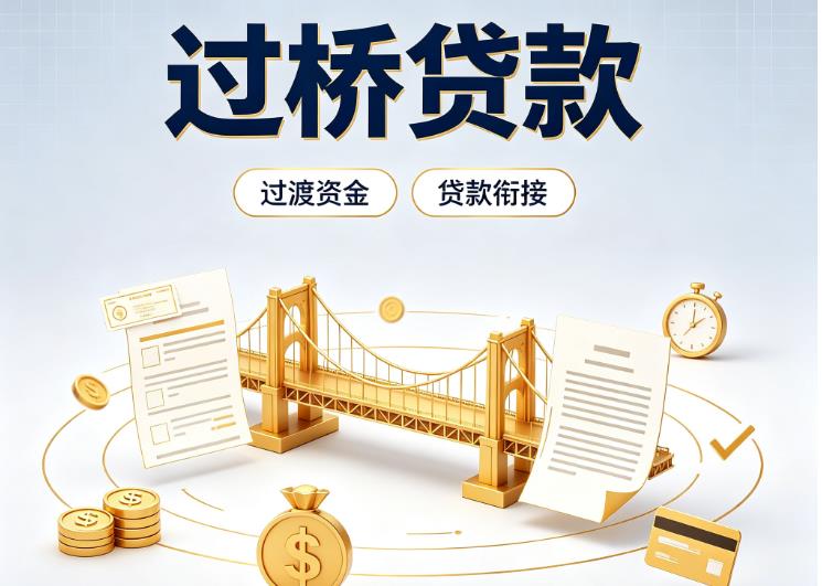上海徐汇区债务重组|上海徐汇区过桥资金|上海徐汇区信用贷垫资